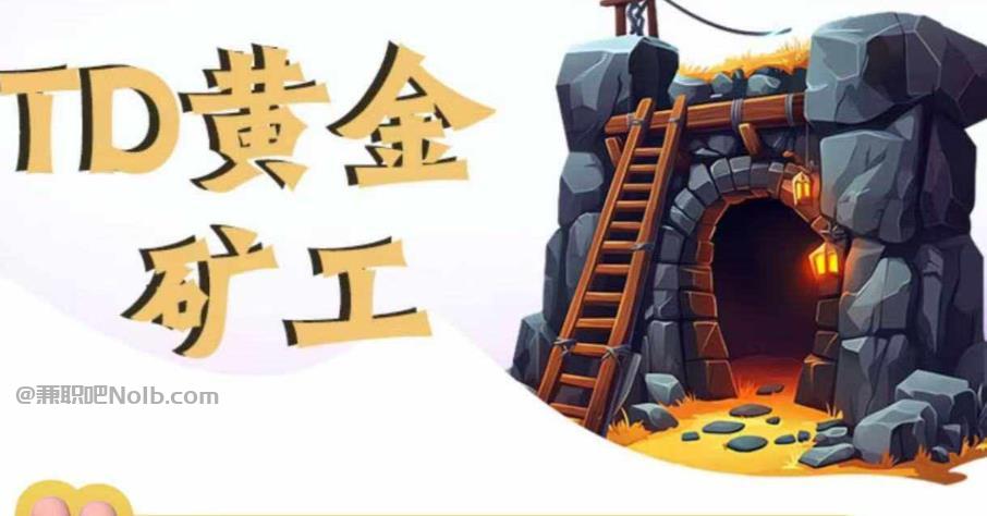 张家口首码网赚项目:TD黄金矿工赚钱是真的吗? 第1张 张家口首码网赚项目:TD黄金矿工赚钱是真的吗? 第1张